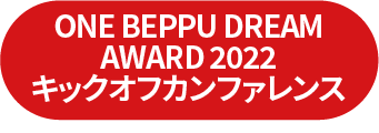 ONE BEPPU DREAM AWARD 2022 キックオフカンファレンス