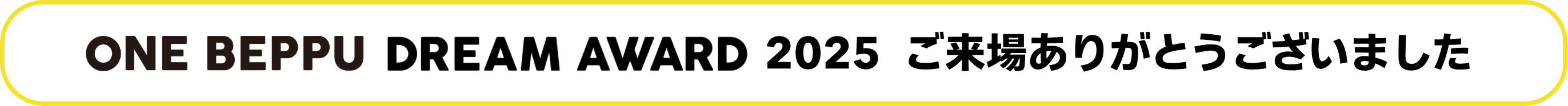 ONE BEPPU DREAM AWARD 2025 ご来場ありがとうございました