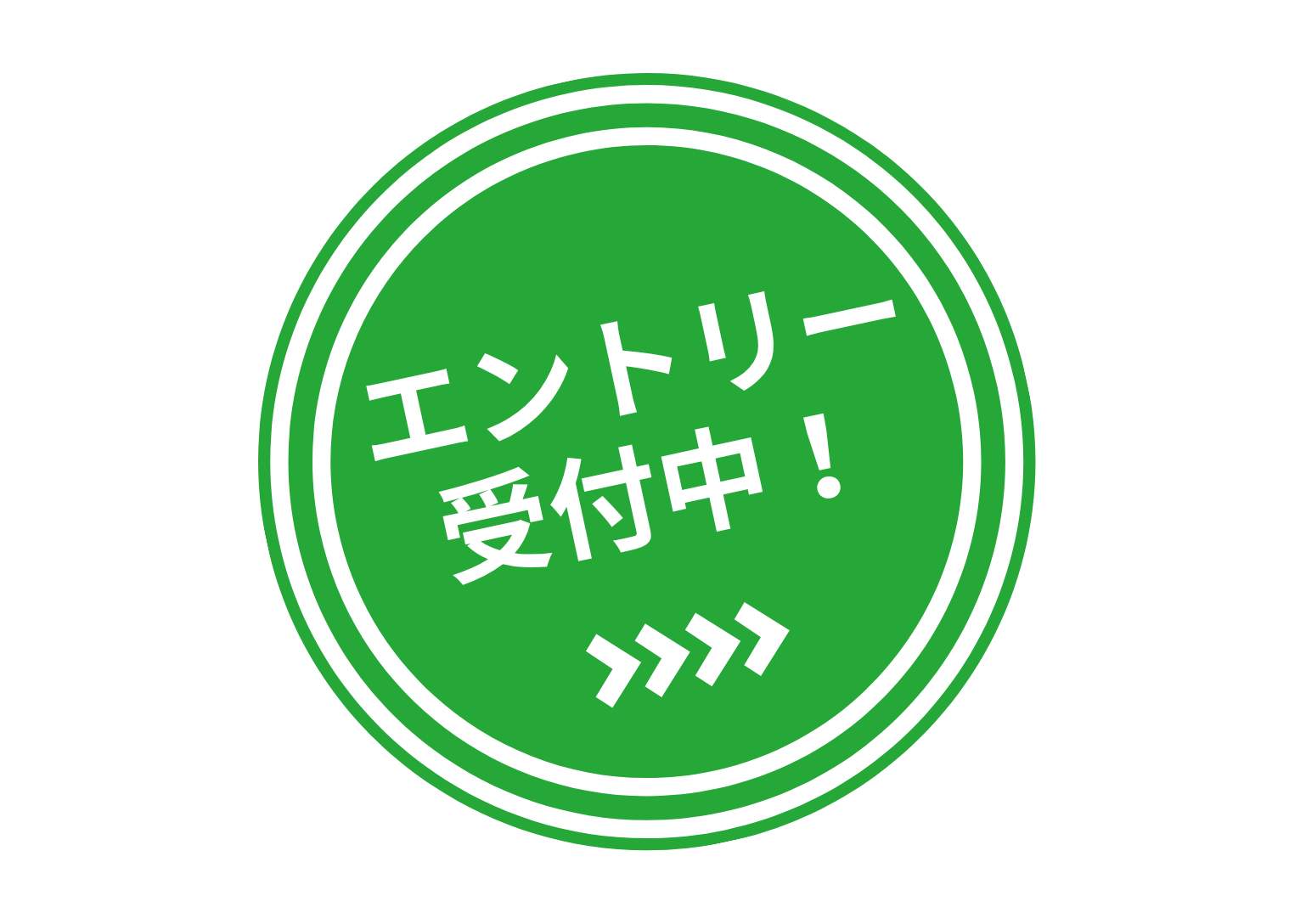 エントリー受付中！